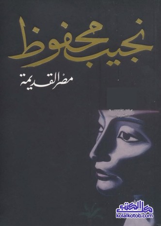 مصر القديمة